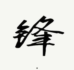 锋字图片,揭秘锋字背后的历史与文化内涵